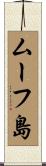 ムーフ島 Scroll