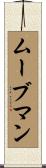ムーブマン Scroll