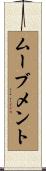 ムーブメント Scroll