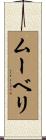 ムーベリ Scroll