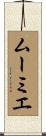 ムーミエ Scroll