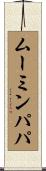ムーミンパパ Scroll