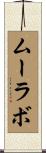 ムーラボ Scroll