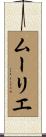 ムーリエ Scroll