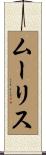 ムーリス Scroll