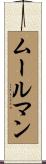 ムールマン Scroll