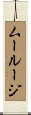 ムールージ Scroll