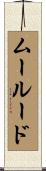 ムールード Scroll