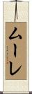 ムーレ Scroll