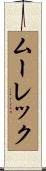 ムーレック Scroll