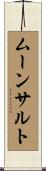 ムーンサルト Scroll