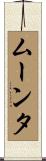 ムーンタ Scroll