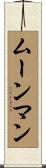 ムーンマン Scroll