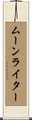 ムーンライター Scroll
