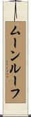 ムーンルーフ Scroll