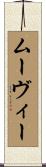 ムーヴィー Scroll