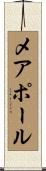 メアポール Scroll