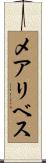 メアリベス Scroll