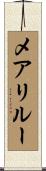 メアリルー Scroll