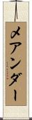 メアンダー Scroll