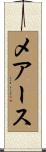 メアース Scroll