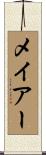 メイアー Scroll