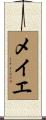 メイエ Scroll