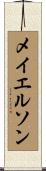 メイエルソン Scroll
