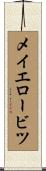 メイエロービツ Scroll