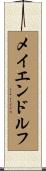メイエンドルフ Scroll