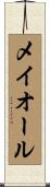 メイオール Scroll