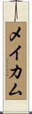 メイカム Scroll