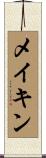 メイキン Scroll