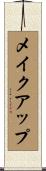 メイクアップ Scroll