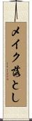 メイク落とし Scroll