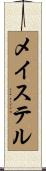 メイステル Scroll
