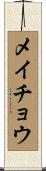 メイチョウ Scroll