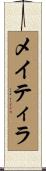 メイティラ Scroll
