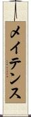 メイテンス Scroll