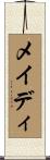 メイディ Scroll