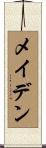メイデン Scroll
