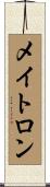 メイトロン Scroll