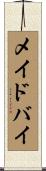 メイドバイ Scroll