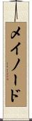 メイノード Scroll