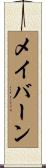 メイバーン Scroll