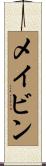 メイビン Scroll