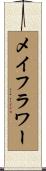 メイフラワー Scroll
