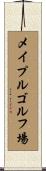 メイプルゴルフ場 Scroll