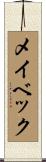 メイベック Scroll