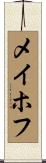 メイホフ Scroll